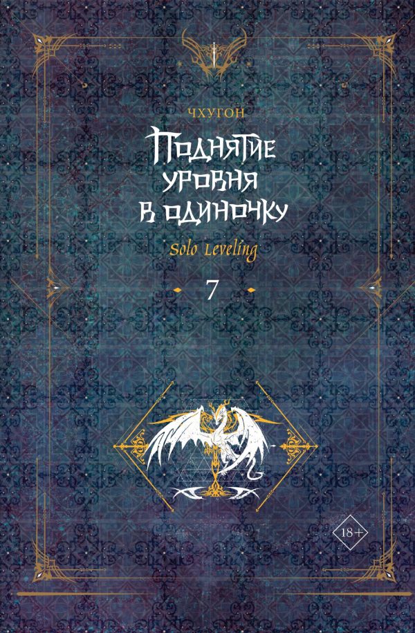 Обложка книги «Поднятие уровня в одиночку. Solo Leveling. Книга 7»