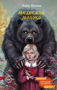 Обложка книги «Медвежье молоко»