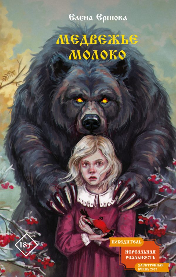 Обложка книги «Медвежье молоко»