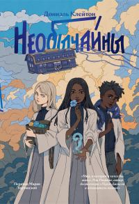 Обложка книги «Необычайны»