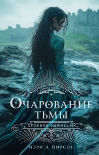 Обложка книги «Очарование тьмы»