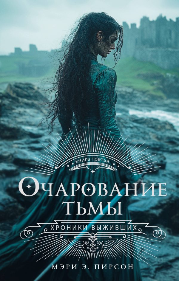 Обложка книги «Очарование тьмы»