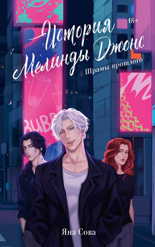 Обложка книги «Шрамы прошлого»
