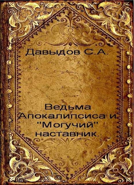 Обложка книги «Ведьма Апокалипсиса и "Могучий" наставник»