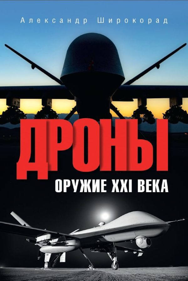 Обложка книги «Дроны. Оружие XXI века»