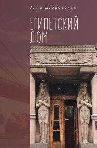 Обложка книги «Египетский дом»