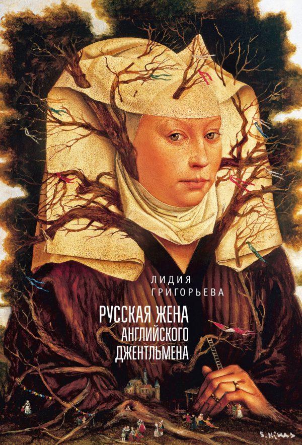 Обложка книги «Русская жена английского джентльмена»