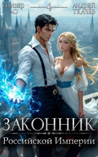 Обложка книги «Законник Российской Империи. Том 4»