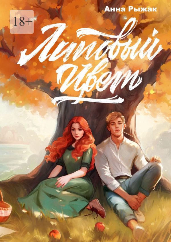 Обложка книги «Липовый цвет»