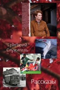 Обложка книги «Рассказы»