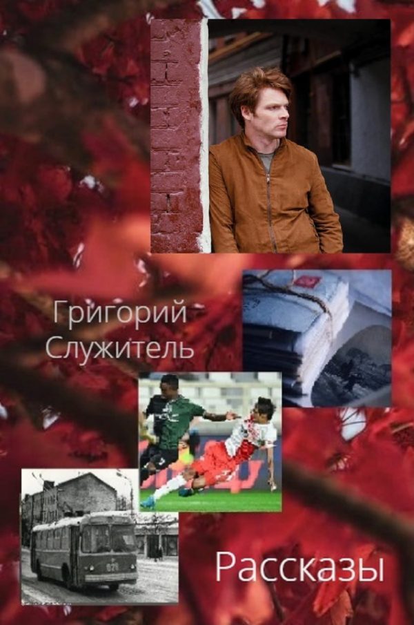 Обложка книги «Рассказы»