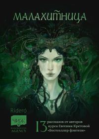 Обложка книги «Малахитница»