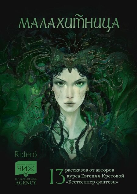 Обложка книги «Малахитница»