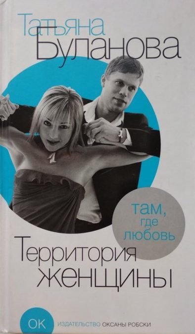 Обложка книги «Территория женщины»