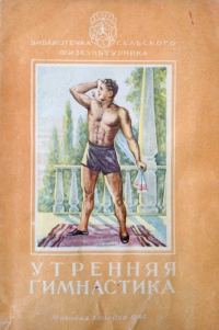 Обложка книги «Утренняя гимнастика»