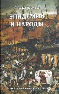 Обложка книги «Эпидемии и народы»