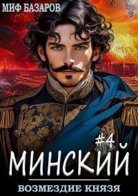 Обложка книги «Возмездие князя»