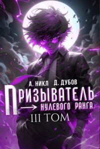 Обложка книги «Призыватель нулевого ранга. Том 3»