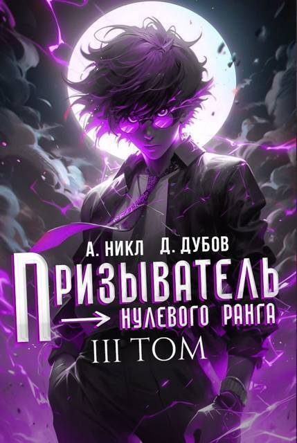 Обложка книги «Призыватель нулевого ранга. Том 3»