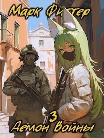 Обложка книги «Демон Войны 3»