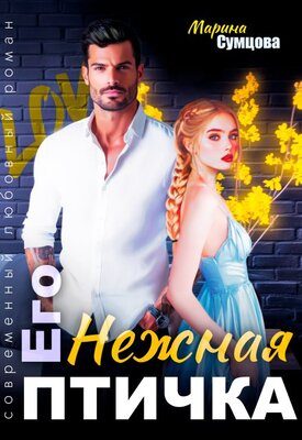 Обложка книги «Его нежная птичка»