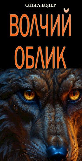 Обложка книги «Волчий облик»