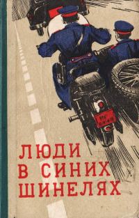 Обложка книги «Люди в синих шинелях»