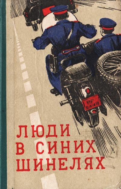 Обложка книги «Люди в синих шинелях»