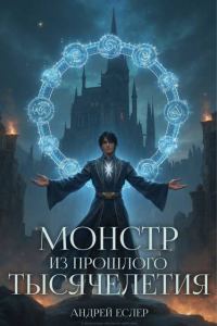 Обложка книги «Монстр из прошлого тысячелетия»