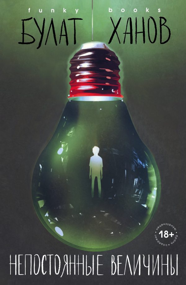 Обложка книги «Непостоянные величины»