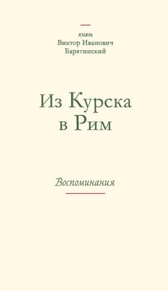 Обложка книги «Из Курска в Рим. Воспоминания»