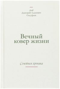 Обложка книги «Вечный ковер жизни. Семейная хроника»