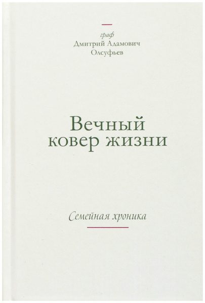 Обложка книги «Вечный ковер жизни. Семейная хроника»