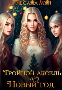 Обложка книги «Тройной аксель под Новый год»