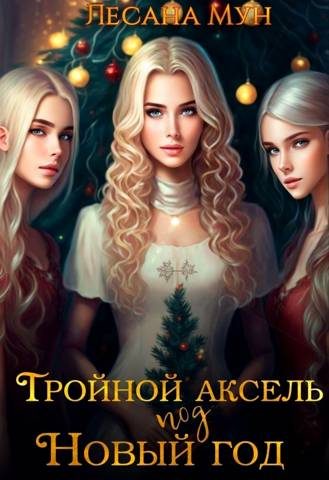 Обложка книги «Тройной аксель под Новый год»