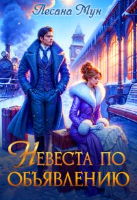 Обложка книги «Невеста по объявлению»
