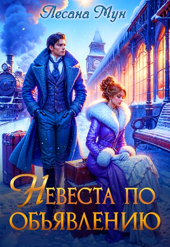 Обложка книги «Невеста по объявлению»