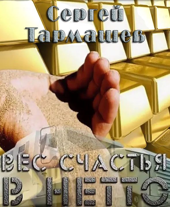 Обложка книги «Вес счастья в нетто»
