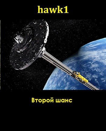 Обложка книги «Второй шанс»