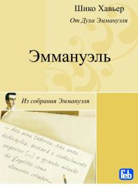 Обложка книги «Эммануэль. Психография медиума Шику Хавьера»