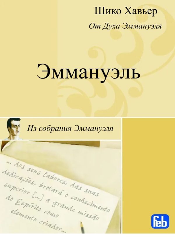 Обложка книги «Эммануэль. Психография медиума Шику Хавьера»