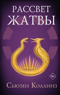 Обложка книги «Рассвет Жатвы»