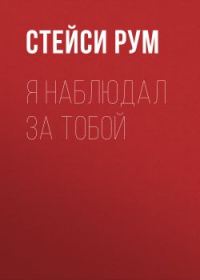 Обложка книги «Я наблюдал за тобой»
