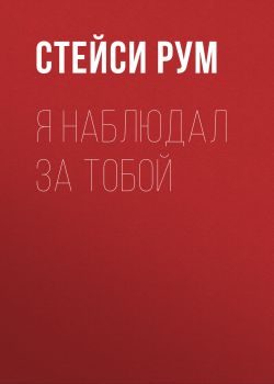 Обложка книги «Я наблюдал за тобой»