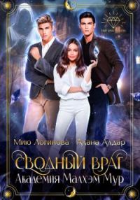 Обложка книги «Академия Малхэм Мур. Мой сводный враг»