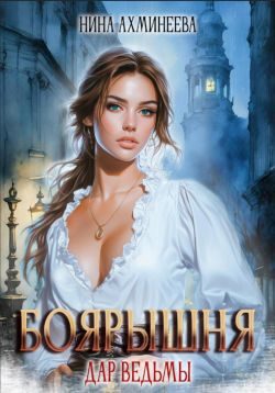 Обложка книги «Боярышня. Дар ведьмы»