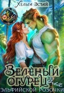 Обложка книги «Зеленый огурец для эльфийской розочки»