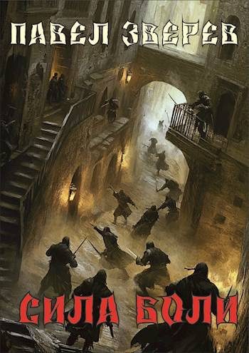 Обложка книги «Сила Боли»
