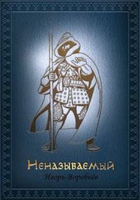 Обложка книги «Неназываемый»