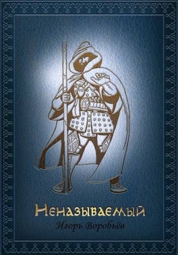 Обложка книги «Неназываемый»